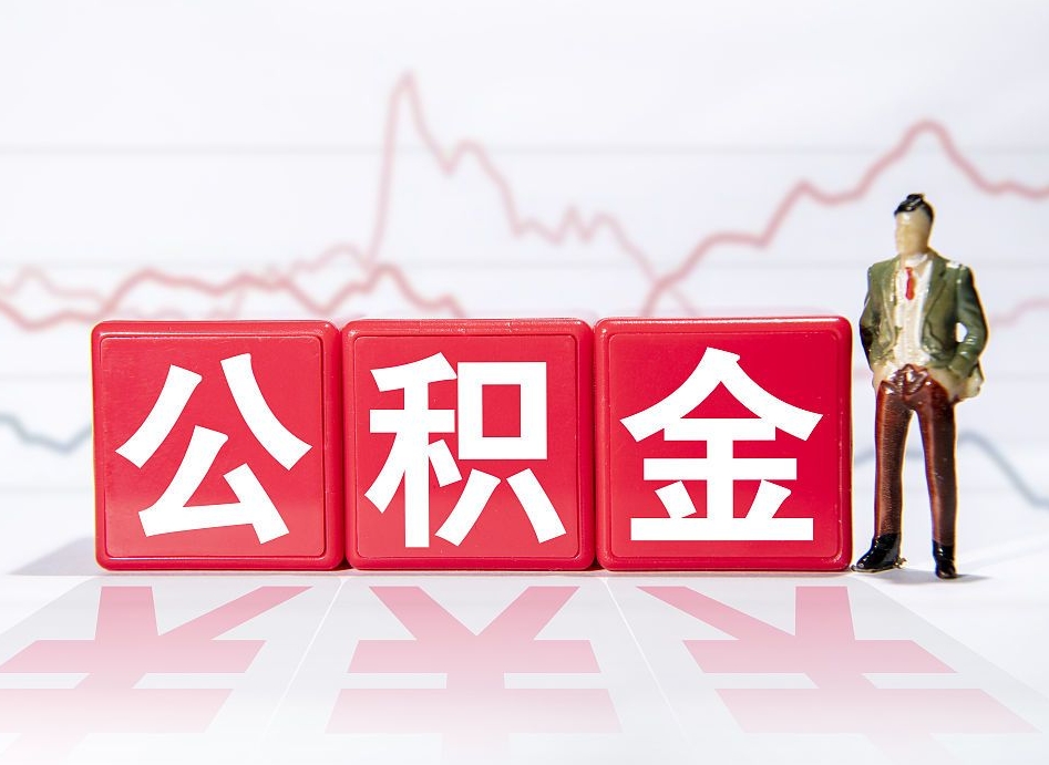 补充公积金如何取-普洱公积金代办平台